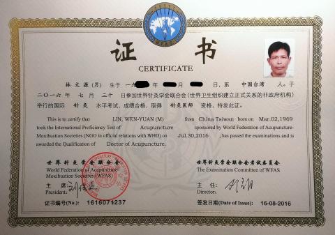 大易琦趣/林文源 - 世界針灸協會針灸医師證書