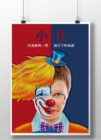 雪羅個人工作室 - [其他] 有些人就像是小丑，傷心、受傷也必須強顏歡笑，彷彿戴著面具的小丑，掩蓋只有自己知道的血淚，只為博得那個&hellip;他所在乎的那人...對他微微一笑。(使用軟體：Photoshop)