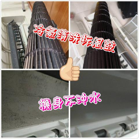 洗潔修 專業冷氣清洗維修、洗衣機清洗維修 - 發霉、長毛的風鼓沒有拆下來刷洗，找便宜的掛水袋業者用小水柱沖，不可能徹底乾淨的!況且用水沖機身其中的危險性，遠超乎你的想像，找電器行拆回去動輒2~3天，炎炎夏日，一天沒冷氣受不了，我們到府服務現場拆解，讓你看到冷氣上殘留這麼多的黴菌污垢，這些病菌對小孩、老年人、免疫力差、抵抗力弱的人，都有著非常大的危機，洗潔修師傅有洗衣機、冷氣的專業維修、清洗技術，到府服務，安心看的見，守護您的健康、保障您的電器