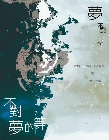 Cat Work - 平面設計作品-不對等的夢