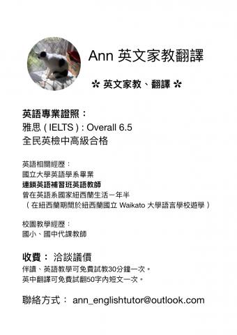 Ann 英文家教翻譯 - 