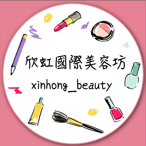 欣虹國際美容坊