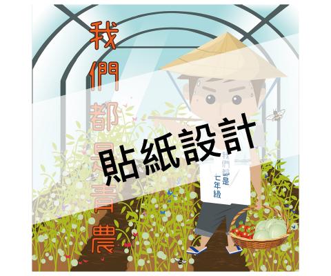 江佳玲 - 朋友介紹的案子，幫青農們設計一款貼紙