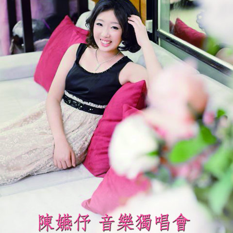 陳嬿伃 - 2016年 畢業音樂會 (臺北場)