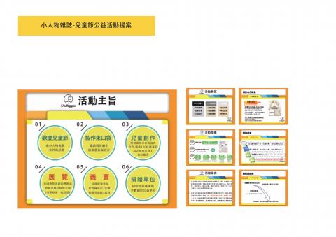 StoryTeller Studio - 工作案件：小人物雜誌(始記有限公司)
工作項目：異業合作
溝通對象：基金會