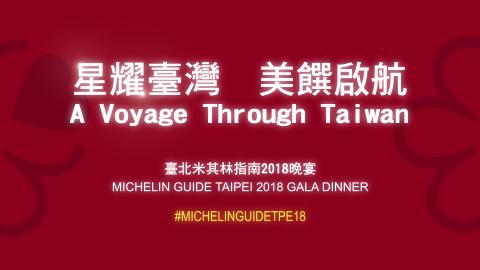 李政緯 - MICHELIN Guide Taipei 2018 Gala Dinner 米其林指南 星耀臺灣 美饌啟航