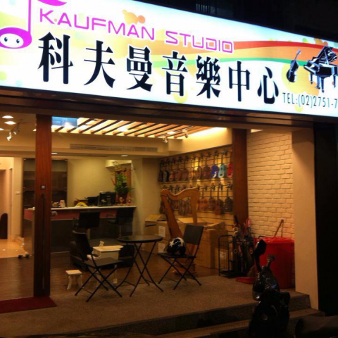 科夫曼音樂中心 - 我們在東區已成立25年