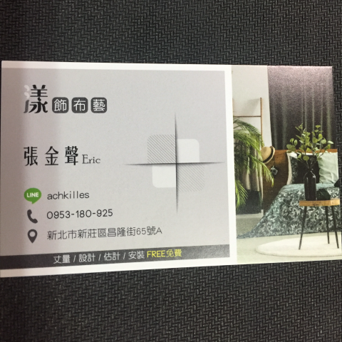 漾窗簾 Eric - 提供窗簾安裝維修的專家 漾窗簾 Eric - 提供窗簾安裝維修的專家