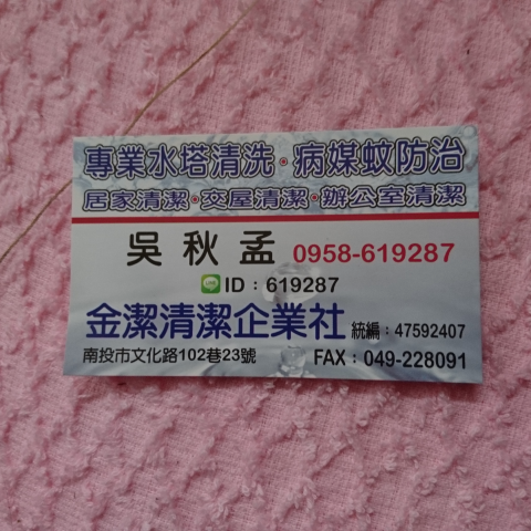 金潔清潔企業社 - 