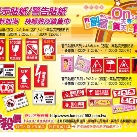 飛盟廣告事業社 - [飛盟廣告‧設計印刷]~警告貼紙/警示貼紙系列~最多元最齊全
無論是各種寄貨須知警告圖示、或是業界危險警語圖案....通通應有盡有，皆能滿足各種產業需求喔!
圖示價格均為未稅價，運費固定$65元，超過$1500元享免運優惠
Line ID:sweetjoe   歡迎來訊留言詢問喔！