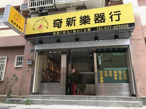 奇新樂器行 - 