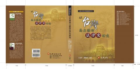 木村設計 - 「以台灣為主體的法律史研究」書籍封面設計