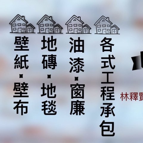 展睿工程行 - 各式工程承包，歡迎各位大家一起配合