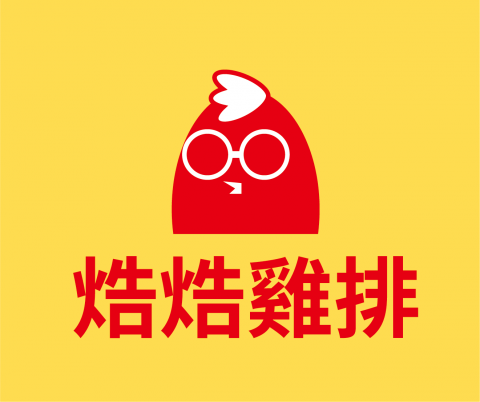 施雨欣 - 焅焅雞排_LOGO設計
取自發音的「ㄎㄨˋ」，音同「酷」，因此將雞戴上墨鏡，營造一個很酷的氛圍，業主希望有較對比的配色，因此以紅、黃兩色作為整體標準色。