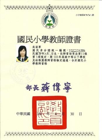吳姿葶 - 國小教師證