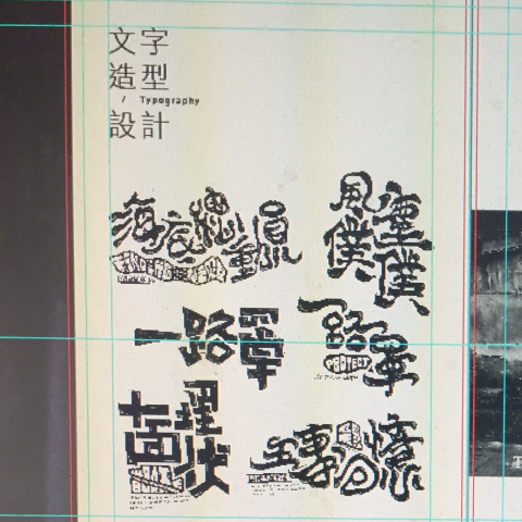 Ku TingTing - 文字造型設計 手稿