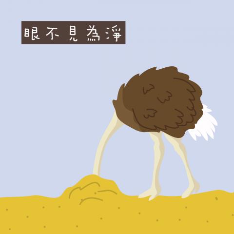 謝拔辣個人工作室 - 駝鳥心態 謝拔辣個人工作室 - 駝鳥心態