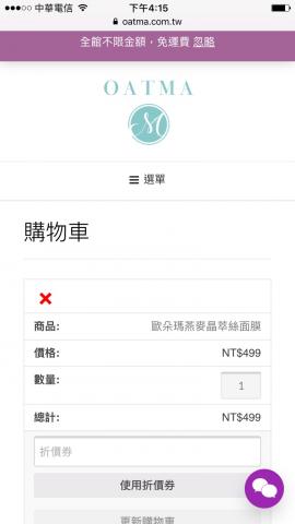 張毓瑋 - 購物車| 內建折價券功能，可自訂折價券使用次數與最低購物金額