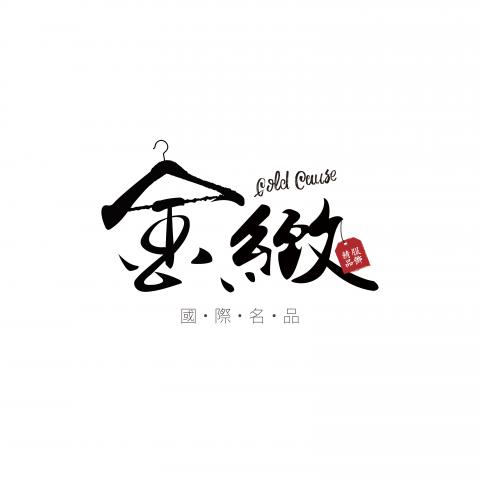 吾惱設計 - 金緻精品服飾店 LOGO設計 吾惱設計 - 金緻精品服飾店 LOGO設計