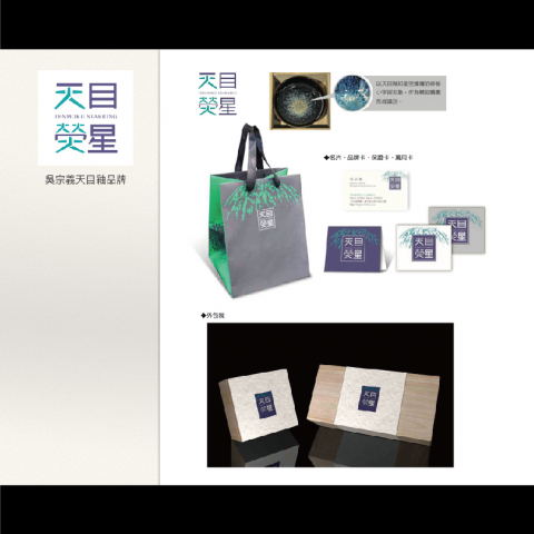 三層設計工作室 - 作品 &ndash; 天目釉品牌「天目熒星」形象設計