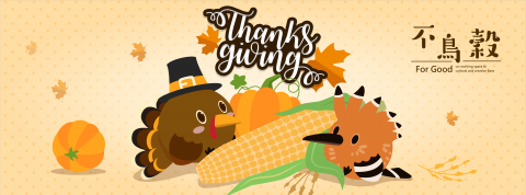 吳宗翰 - 2017不鳥穀感恩節