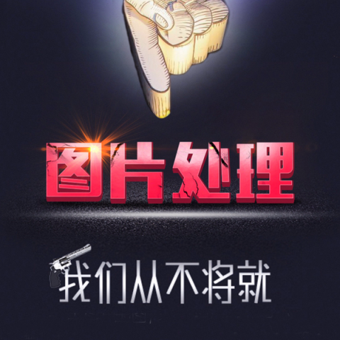 專業外包團隊 - 我們從不將就！