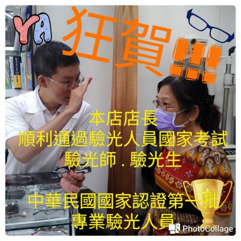 聯聖眼鏡 - 中華民國第一屆驗光師國家考試合格認證，專業技術讓您安心