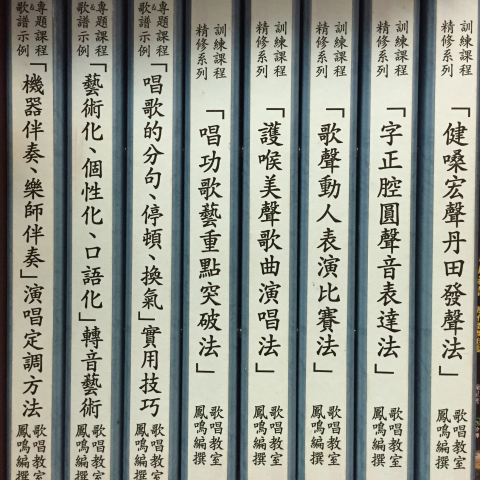鳳鳴 歌唱課程 - 深入淺出、專題導向、精采實用的各種「歌唱教材」