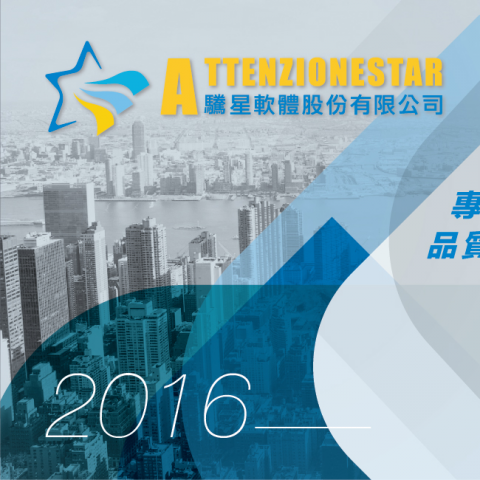 AttenzioneStar 驣星軟體股份有限公司 - 