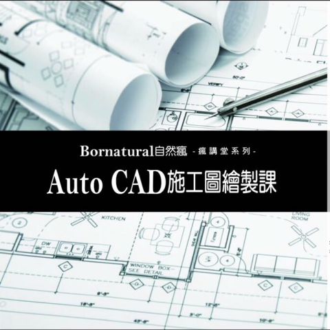 自然瘋創意設計公司 - 教學系列作品