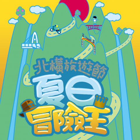 油夠純工作室/Pure studio - 北橫旅遊節視覺規劃