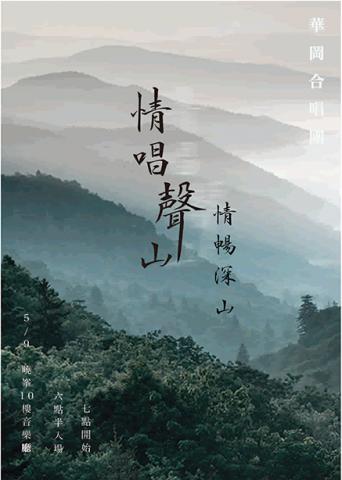 陳慶綾 - 平面海報-社團演出