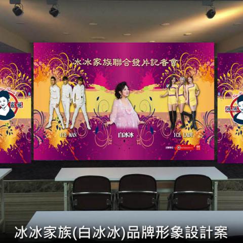 集思新創有限公司 - 藝人白冰冰的個人品牌形象設計案。