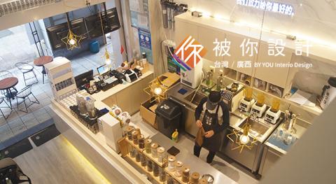 被你設計 - 餐飲空間設計裝修