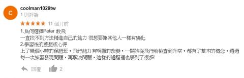 Peter 教飛 - 來自學員的回饋