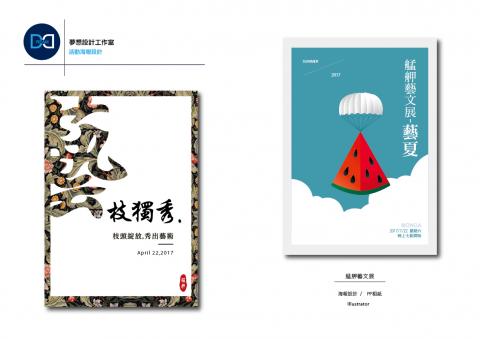 夢想設計工作室 - 活動海報設計