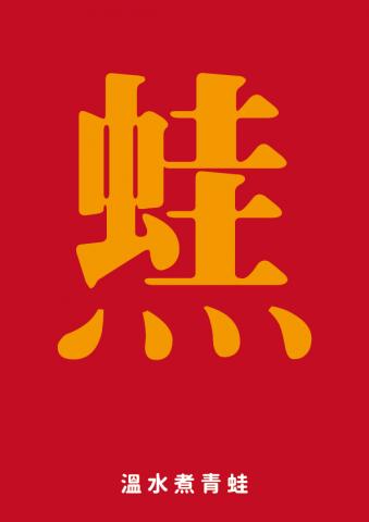 孫楷恭 - 組合字/溫水煮青蛙