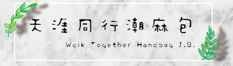 柯津蘋 - 商品吊牌製作