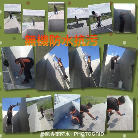 晨曦專業防水工程 - 無機奈米矽晶防水