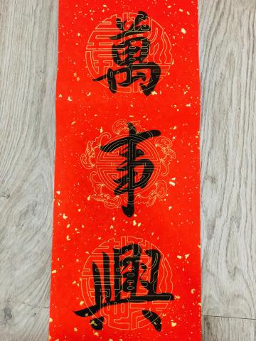 可客製化的書法專家 - 春聯