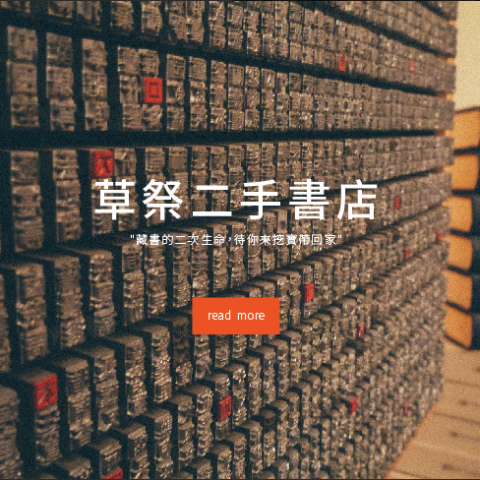 棨裕資訊科技 - 『網頁設計』
草祭二手書店
預覽連結：http://www.chiyu-it.com/partners/BOOK_STORE/index.html