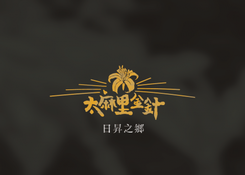 Dory - 標誌設計-太麻里金針 Dory - 標誌設計-太麻里金針