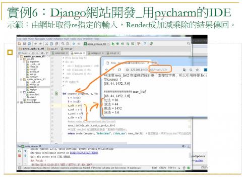 江老師（電腦，數學，AI，程式） - 實例6：Django網站開發_用pycharm的IDE_示範：由網址取得re指定的輸入，Render成加減乘除的結果傳回