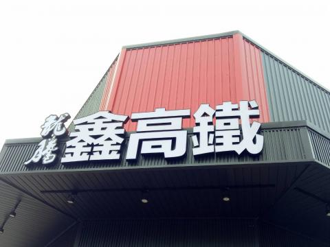 好吉樂設計 - 戶外大型招牌施工