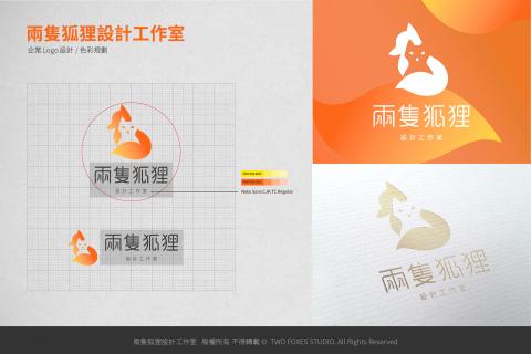 兩隻狐狸設計工作室 - 【兩隻狐狸設計工作室】工作室LOGO+色彩計畫