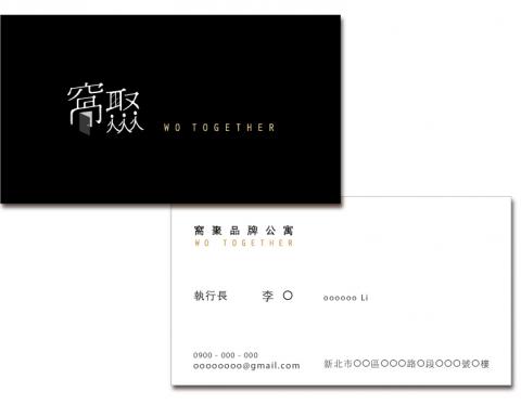 心寓設計 - 窩聚品牌公寓LOGO及名片