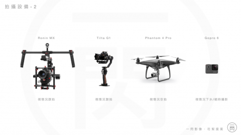 一閃影像有限公司 - 不管是空拍、追拍、水下皆能克服