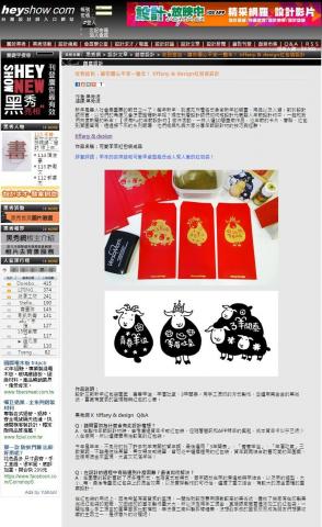 Travel with Tiffany - 2015羊年紅包袋設計，榮獲黑秀網評選優良作品