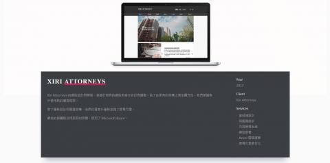 富藍格 - 為法律事務所製作專業形象網站https://frankish.com.tw/projects/xiri-attorneys
