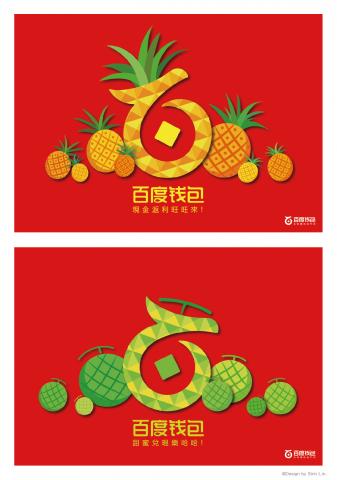藝靚設計 - 海報設計 | 第二十五屆時報金犢獎入圍

以和百度錢包LOGO形似的水果作為主體：鳳梨代表著「旺來」，標語為「現金返利旺旺來」；哈密瓜則代表著「甜蜜」，標語為「甜蜜兌現樂哈哈」。傳達百度錢包主打的「現金返利」之概念。